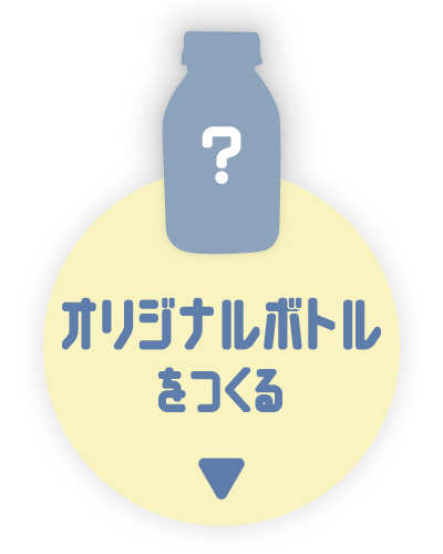 オリジナルボトルを見る