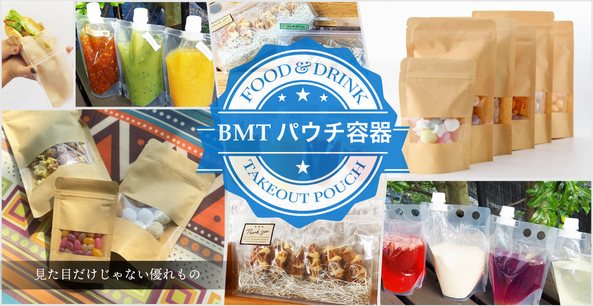 BMTのテイクアウトパウチ容器